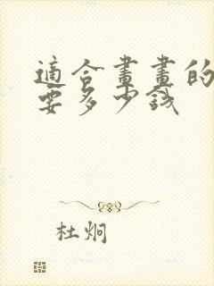 适合画画的平板要多少钱