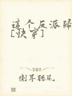 这个反派归我了[快穿]