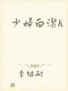 少妇白洁h