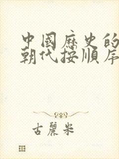 中国历史的所有朝代按顺序排