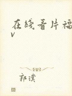 在线看片福利av