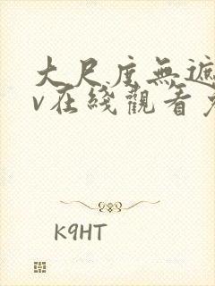 大尺度无遮挡av在线观看免费