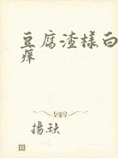 豆腐渣样白带,痒封面