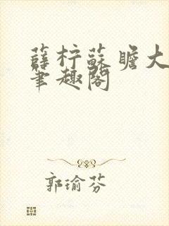 薛柠苏瞻大结局笔趣阁