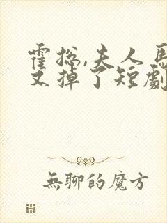 霍总,夫人马甲又掉了短剧在线观看