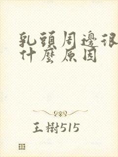 乳头周边很痒是什么原因