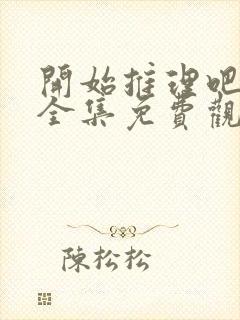 开始推理吧3季全集免费观看完整版