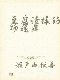 豆腐渣样的分泌物还痒