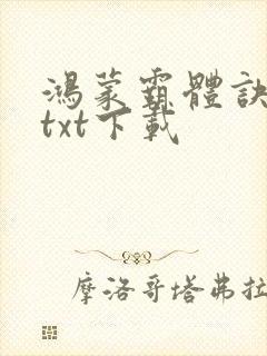 鸿蒙霸体诀全文txt下载