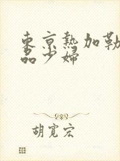 东京热加勒比精品少妇封面