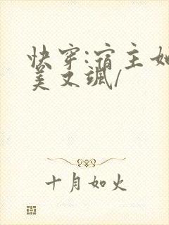 快穿:宿主她又美又飒/