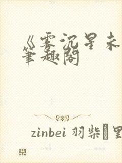 《雾沉星未眠》笔趣阁