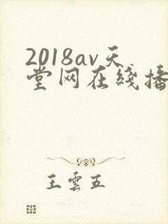 2018av天堂网在线播放