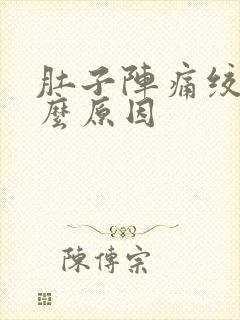 肚子阵痛绞痛什么原因