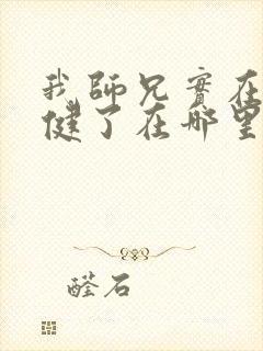 我师兄实在太稳健了在哪里可以免费阅读