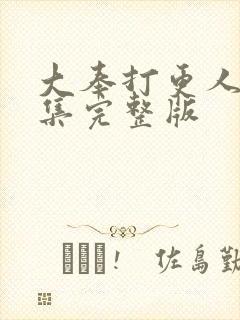 大奉打更人31集完整版