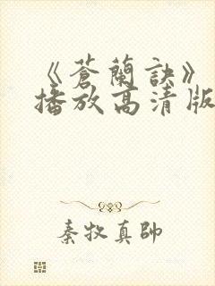 《苍兰诀》免费播放高清版在线观看