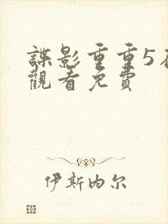 谍影重重5在线观看免费