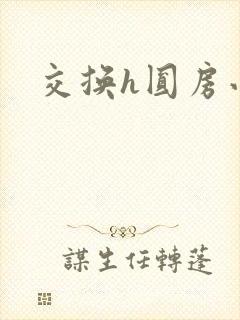 交换h圆房小说