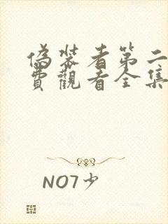 伪装者第二部免费观看全集高清封面