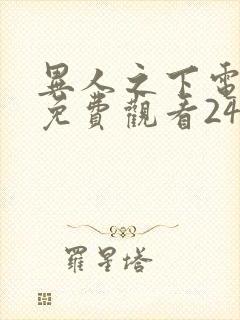 异人之下电视剧免费观看24集