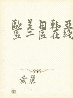 欧美日韩亚洲一区二区在线