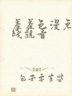 羞羞色漫免费在线观看