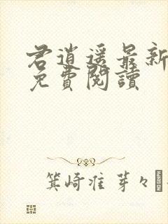 君逍遥最新章节免费阅读