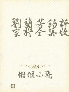 刘兰芳的评书呼家将全集收听