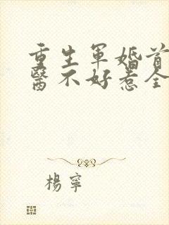 重生军婚首席军医不好惹全文免费阅读