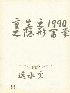重生之1990之隐形富豪小说