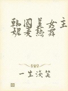 韩国美女主播朴妮麦热舞封面