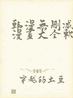 韩漫无删减免费漫画大全软件