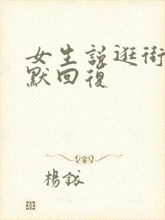 女生说逛街了幽默回复