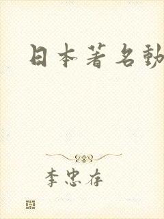 日本著名动画片