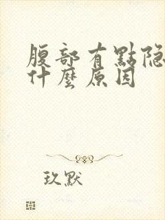 腹部有点隐隐痛什么原因