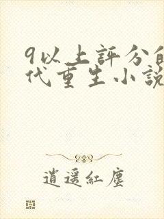 9以上评分的现代重生小说