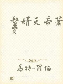 赘婿天帝萧逸免费