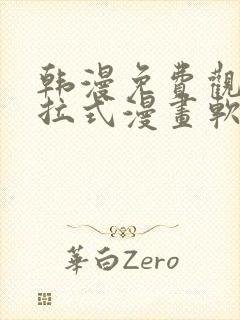 韩漫免费观看下拉式漫画软件