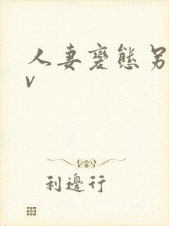 人妻变态另类av