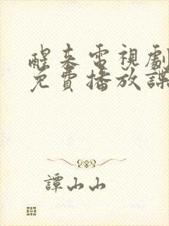 醒来电视剧全集免费播放谍战片