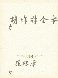 胡作非全本txt封面