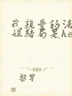 我亲爱的法医小姐结局是he还是be