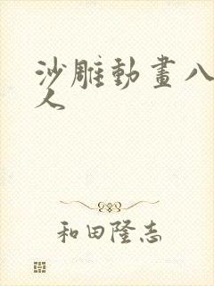 沙雕动画八尺大人