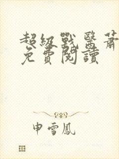 超级战医萧叶本免费阅读