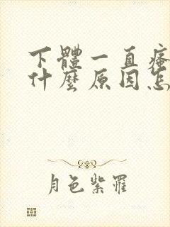 下体一直瘙痒是什么原因怎么办