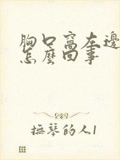 胸口窝左边疼是怎么回事