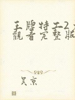 王牌特工2免费观看完整版高清