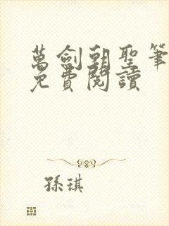 万剑朝圣笔趣阁免费阅读