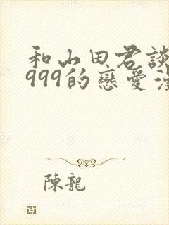 和山田君谈lv999的恋爱漫画